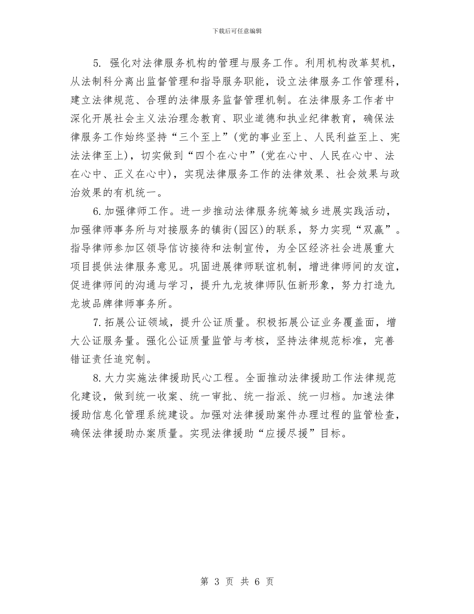 片区司法行政下一年开展计划与片区司法行政来年工作计划汇编_第3页