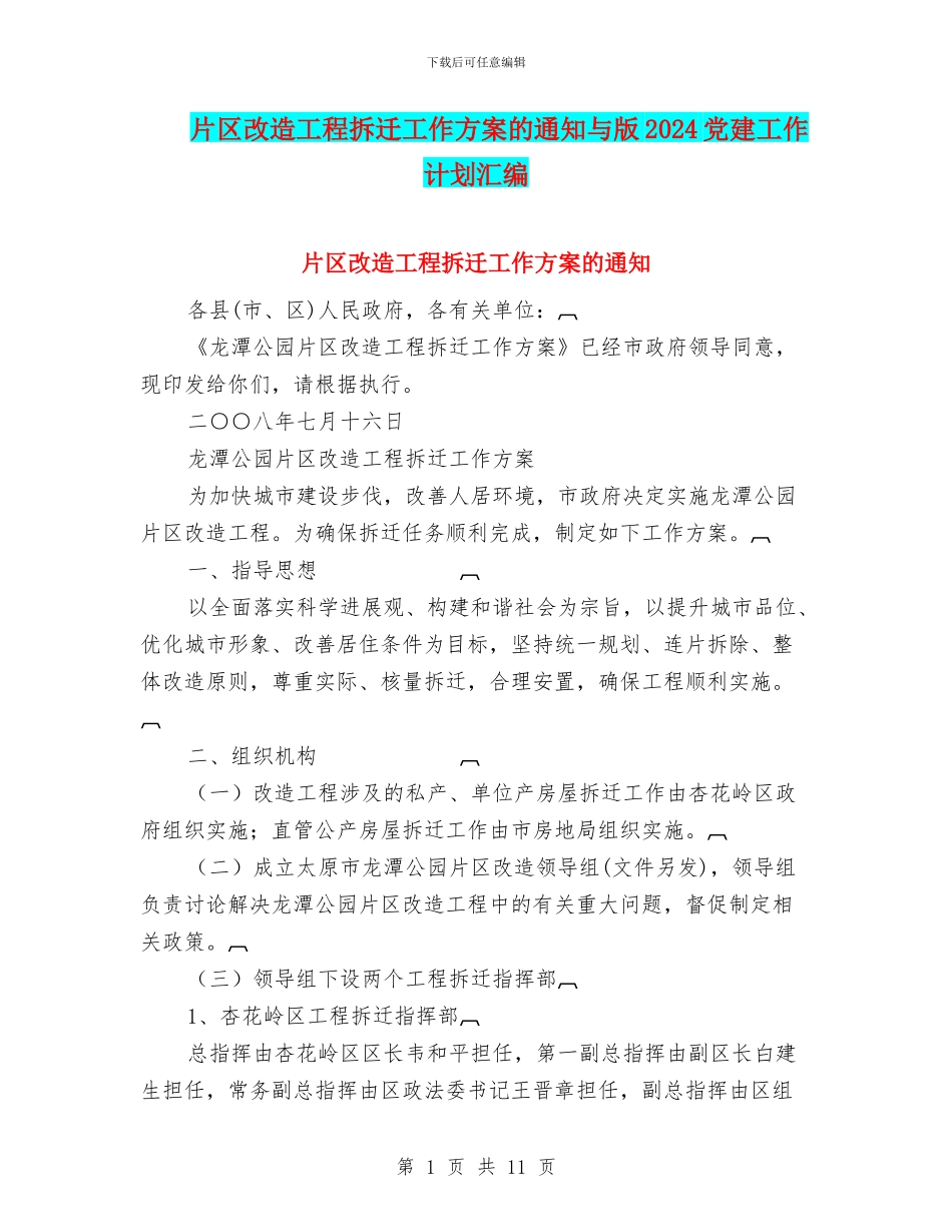 片区改造工程拆迁工作方案的通知与版2024党建工作计划汇编_第1页