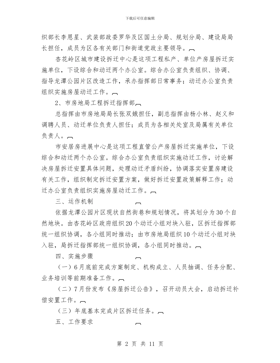 片区改造工程拆迁工作方案的通知与版2024党建工作计划汇编_第2页