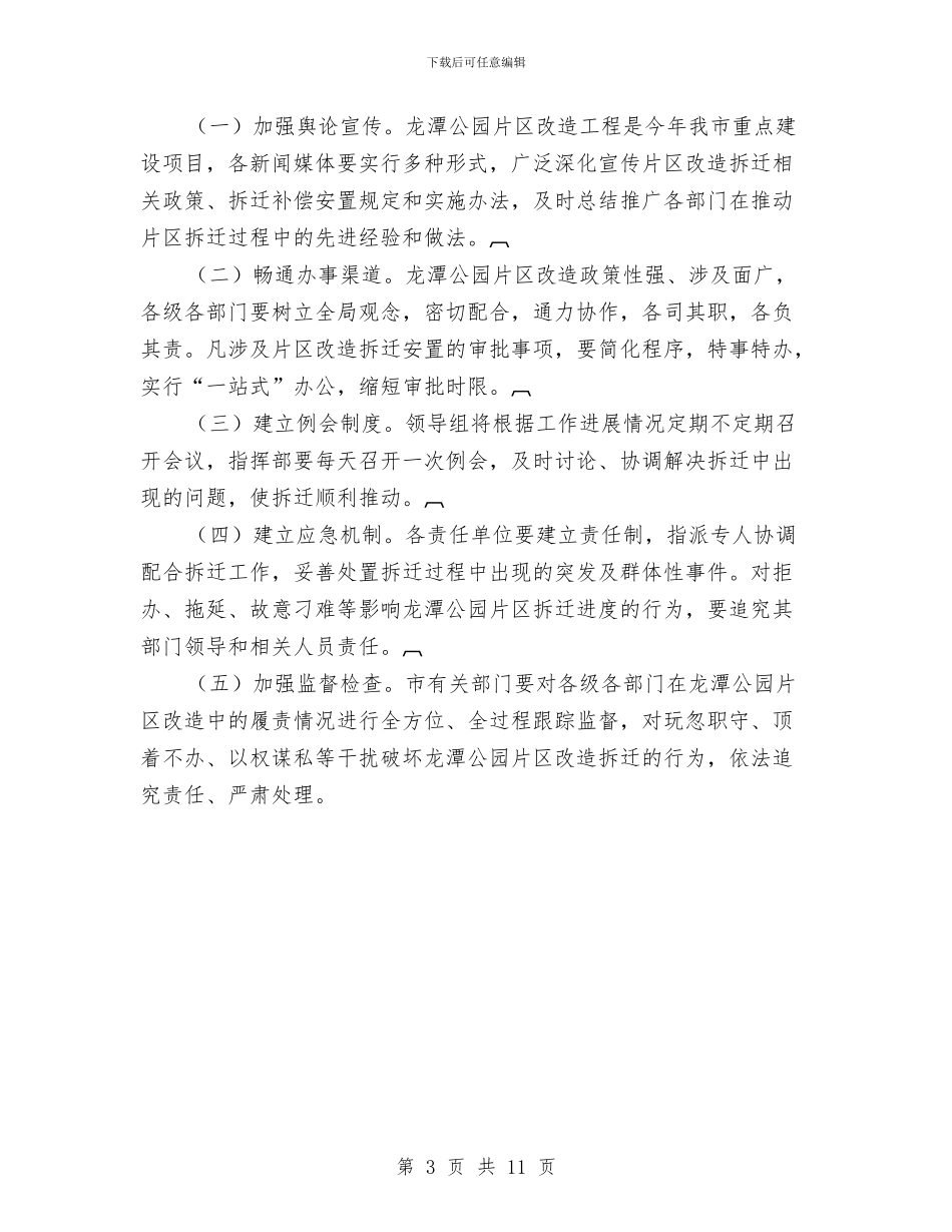 片区改造工程拆迁工作方案的通知与版2024党建工作计划汇编_第3页