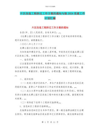 片区改造工程拆迁工作方案的通知与版2024党建工作计划汇编