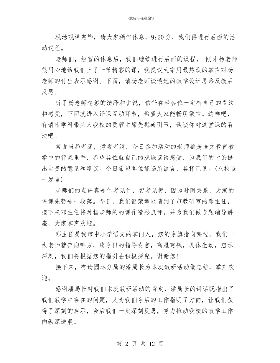 片区教研活动主持词与片区经理工作总结汇编_第2页