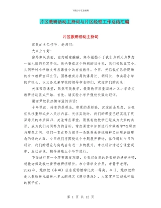 片区教研活动主持词与片区经理工作总结汇编