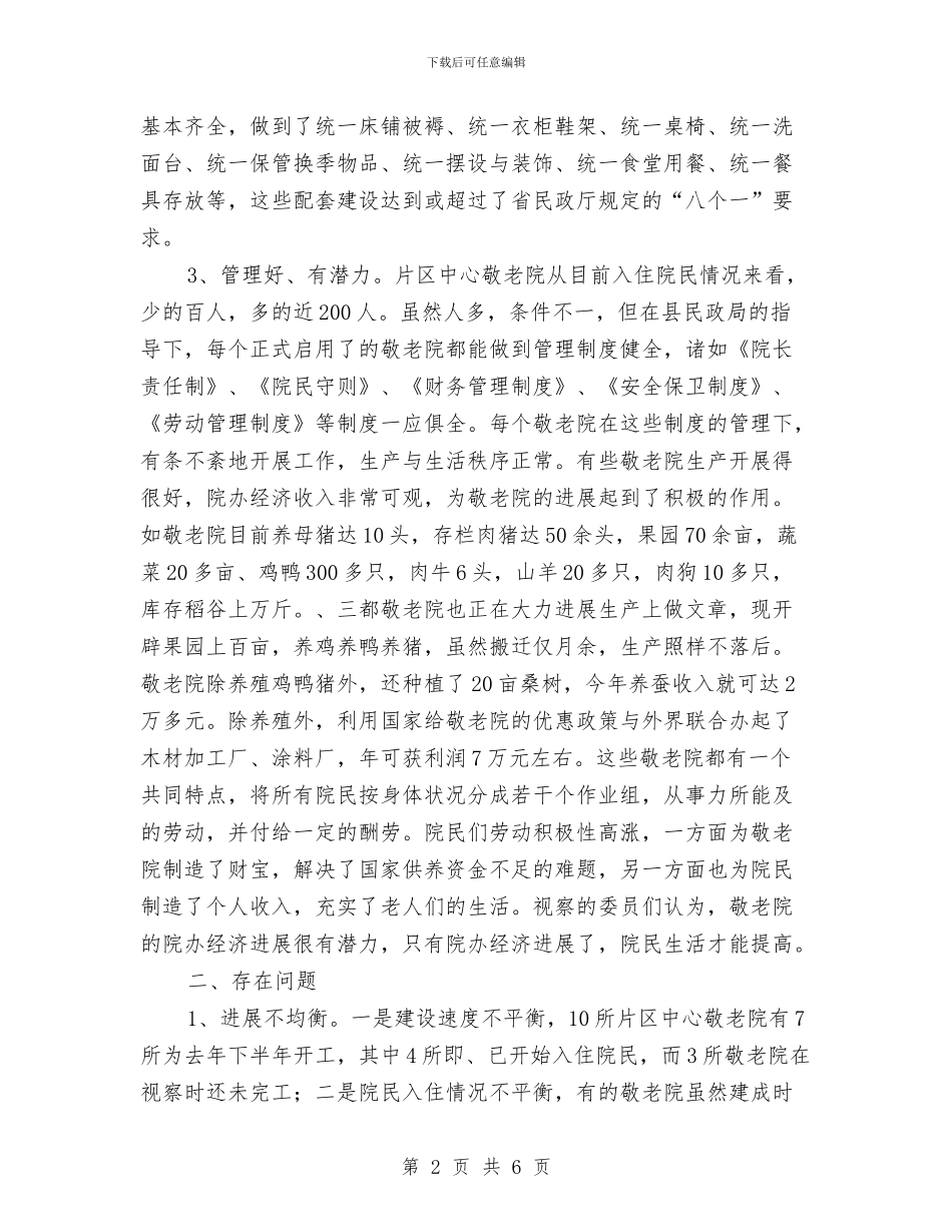 片区敬老院建设考察报告与片警2024年个人工作总结汇编_第2页