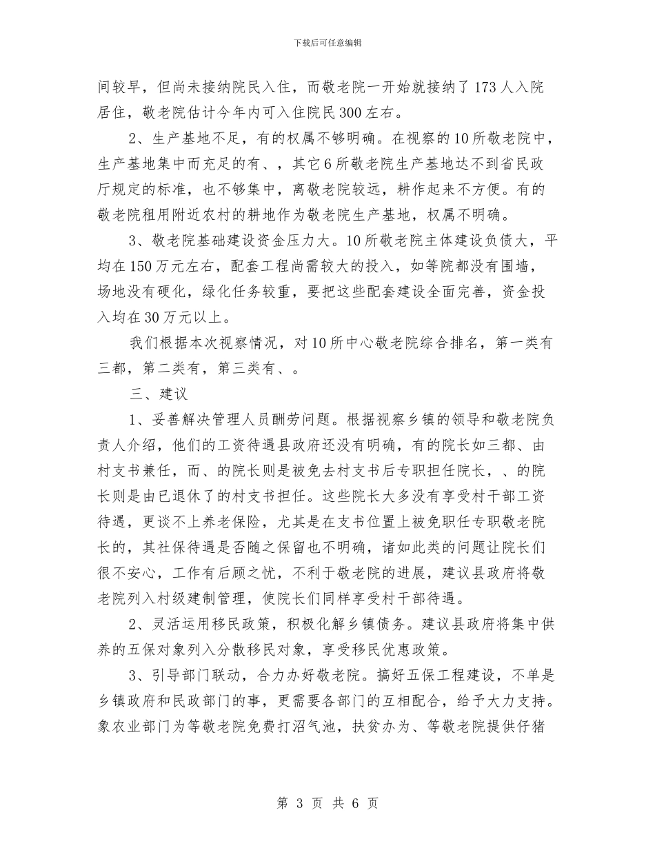 片区敬老院建设考察报告与片警2024年个人工作总结汇编_第3页