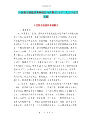 片区敬老院建设考察报告与片警2024年个人工作总结汇编