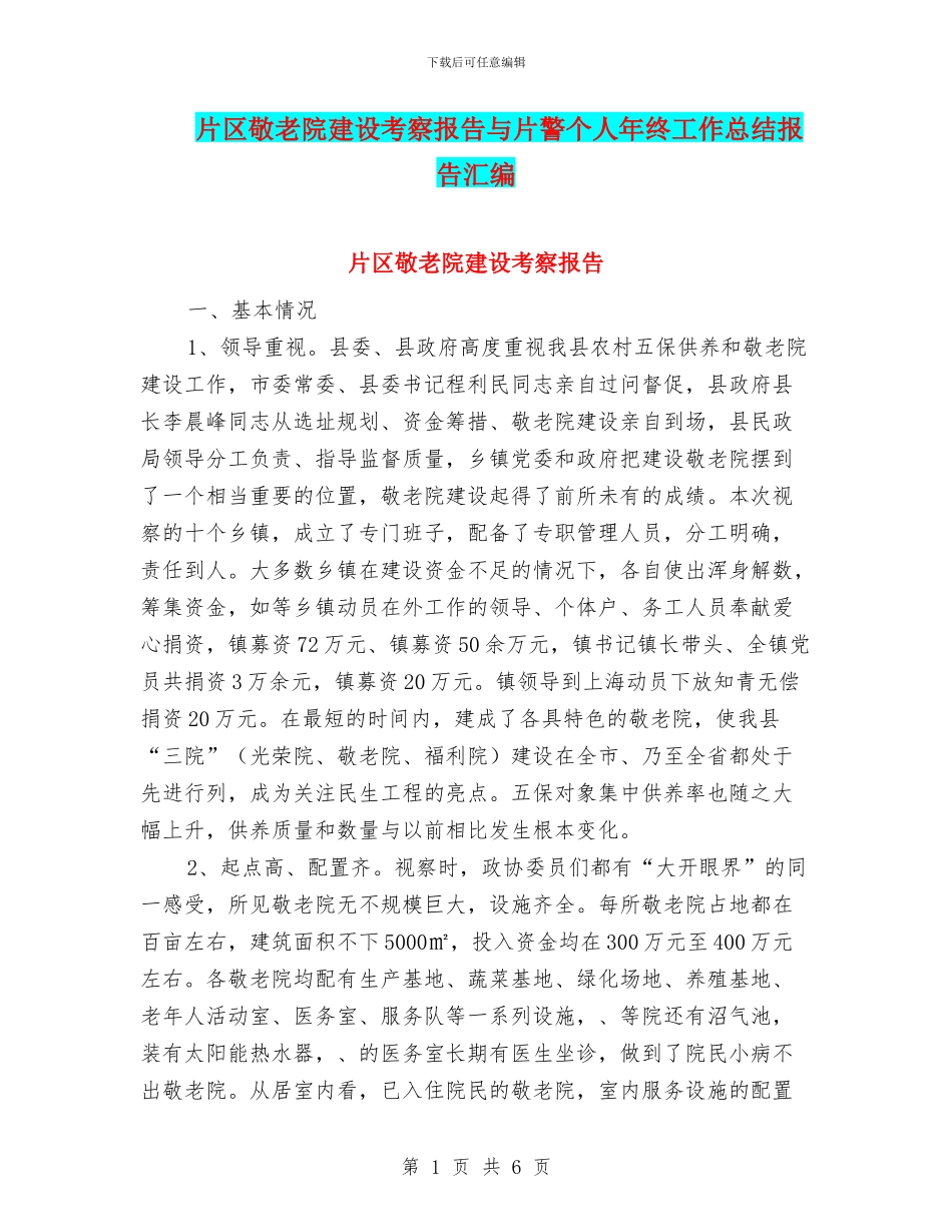片区敬老院建设考察报告与片警个人年终工作总结报告汇编_第1页