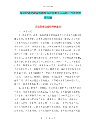 片区敬老院建设考察报告与片警个人年终工作总结报告汇编