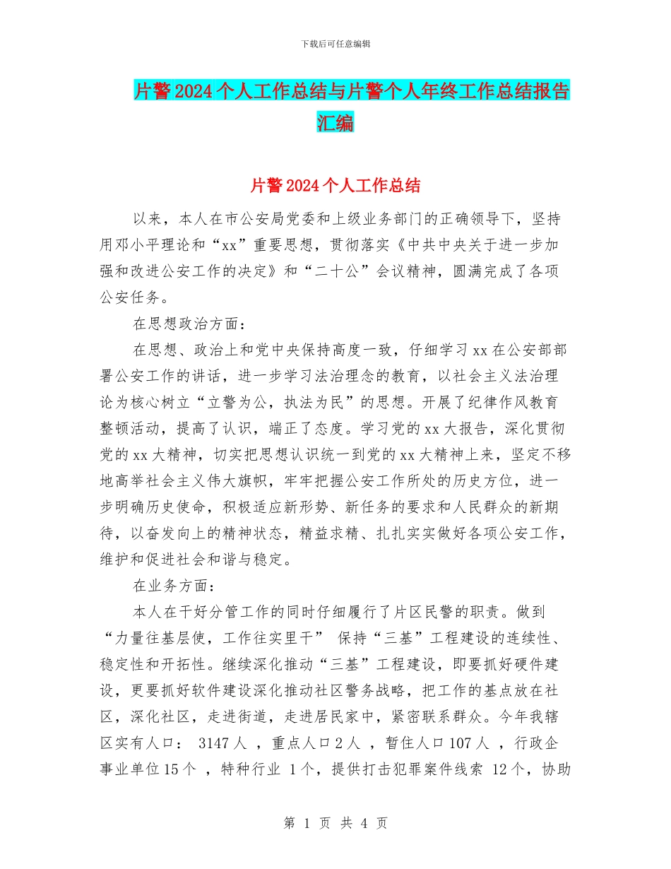片警2024个人工作总结与片警个人年终工作总结报告汇编_第1页