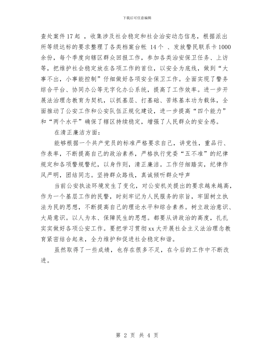 片警2024个人工作总结与片警个人年终工作总结报告汇编_第2页