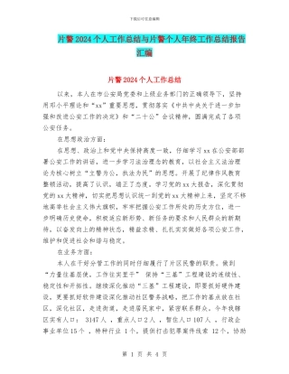 片警2024个人工作总结与片警个人年终工作总结报告汇编