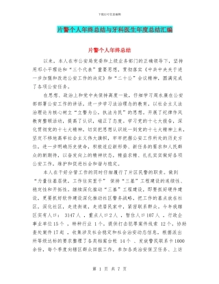 片警个人年终总结与牙科医生年度总结汇编
