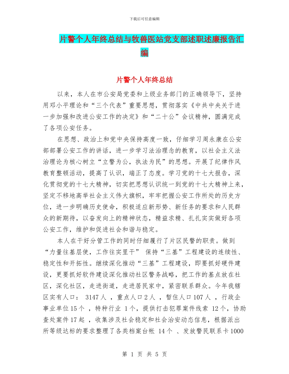 片警个人年终总结与牧兽医站党支部述职述廉报告汇编_第1页