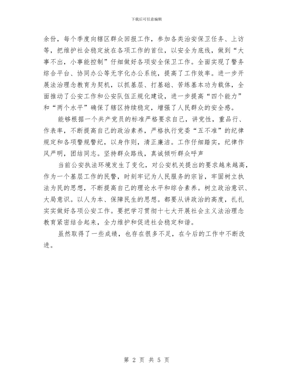 片警个人年终总结与牧兽医站党支部述职述廉报告汇编_第2页