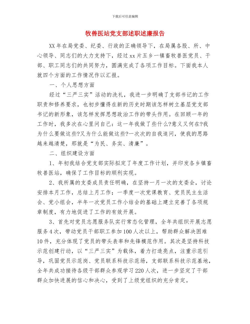 片警个人年终总结与牧兽医站党支部述职述廉报告汇编_第3页