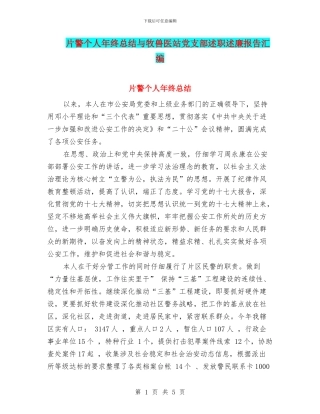 片警个人年终总结与牧兽医站党支部述职述廉报告汇编