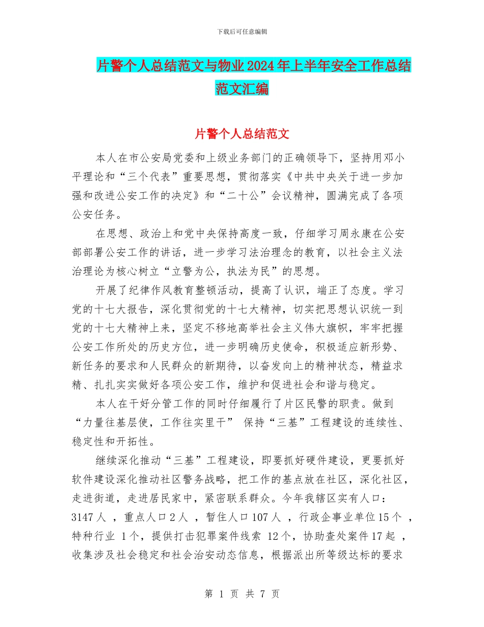 片警个人总结范文与物业2024年上半年安全工作总结范文汇编_第1页