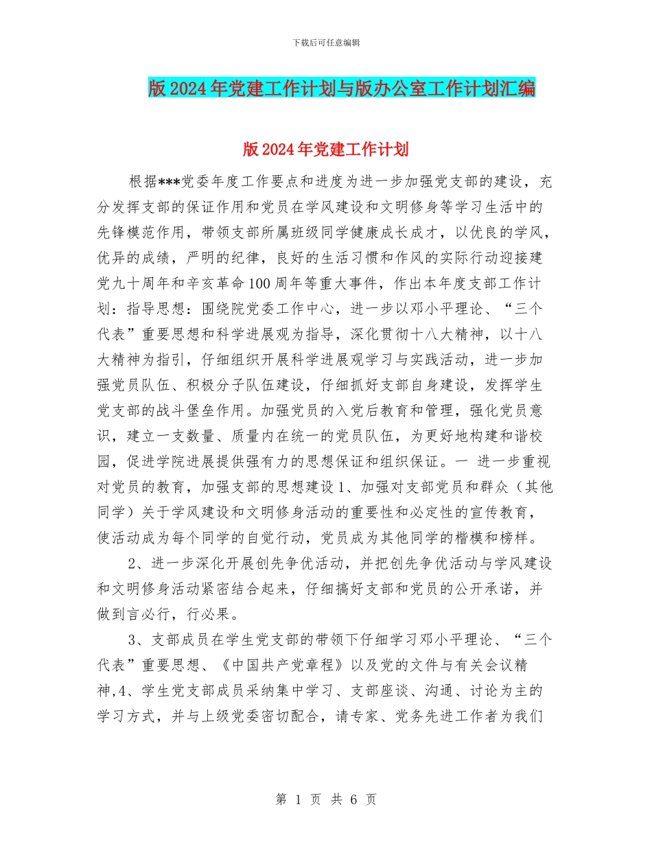 版2024年党建工作计划与版办公室工作计划汇编_第1页