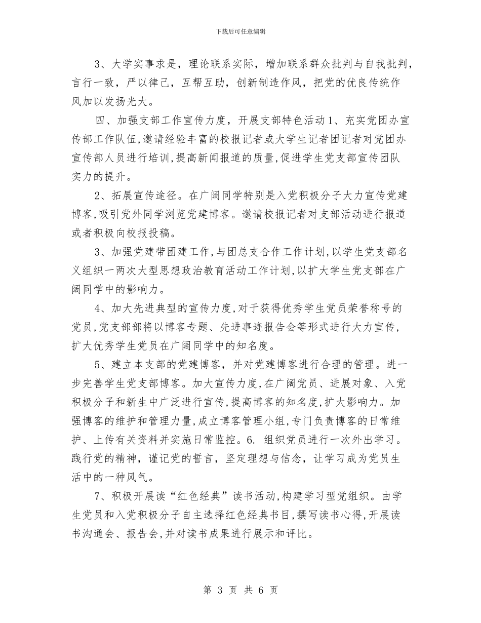 版2024年党建工作计划与版办公室工作计划汇编_第3页