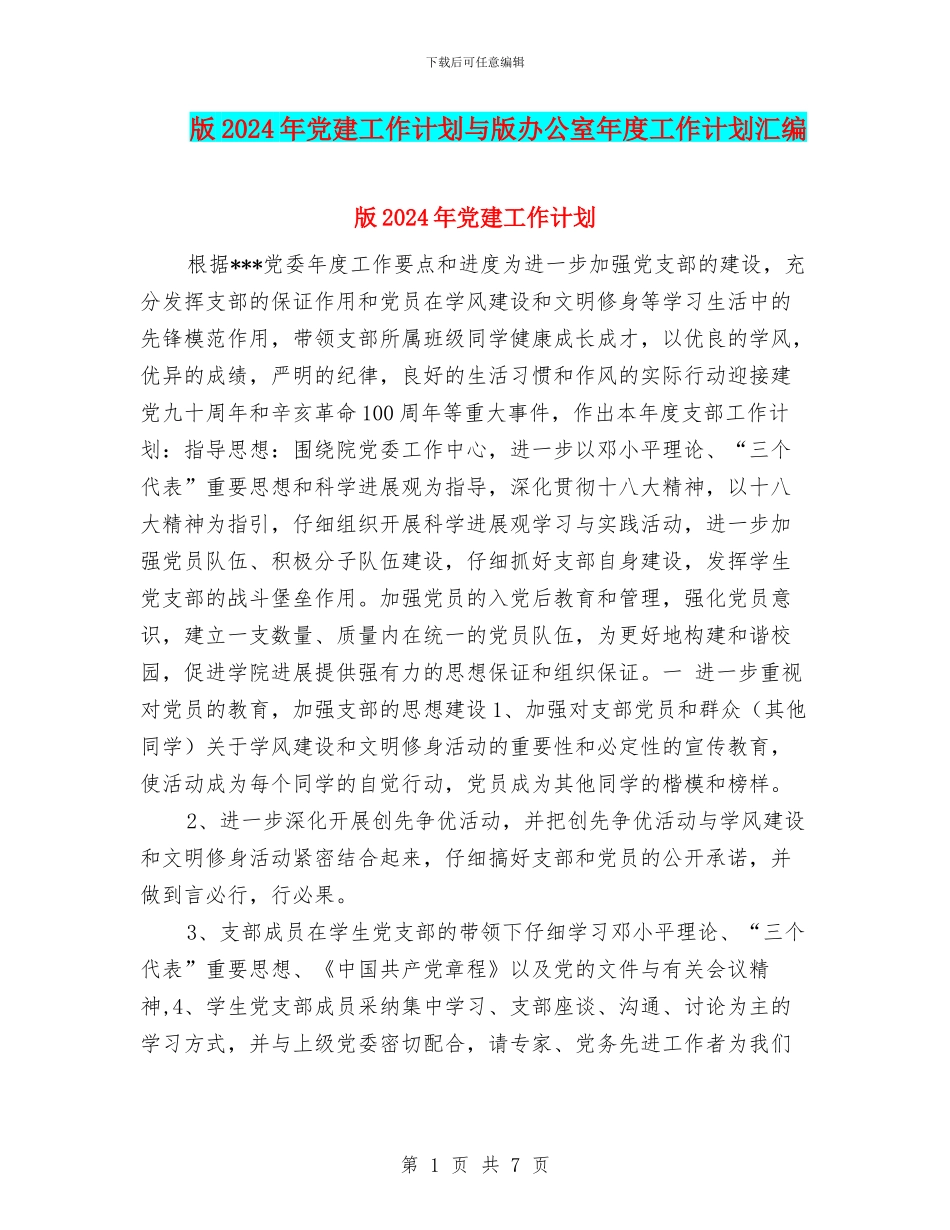 版2024年党建工作计划与版办公室年度工作计划汇编_第1页