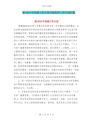 版2024年党建工作计划与版医师工作计划汇编