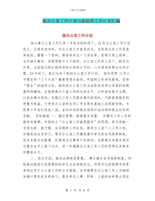 版办公室工作计划与版医师工作计划汇编