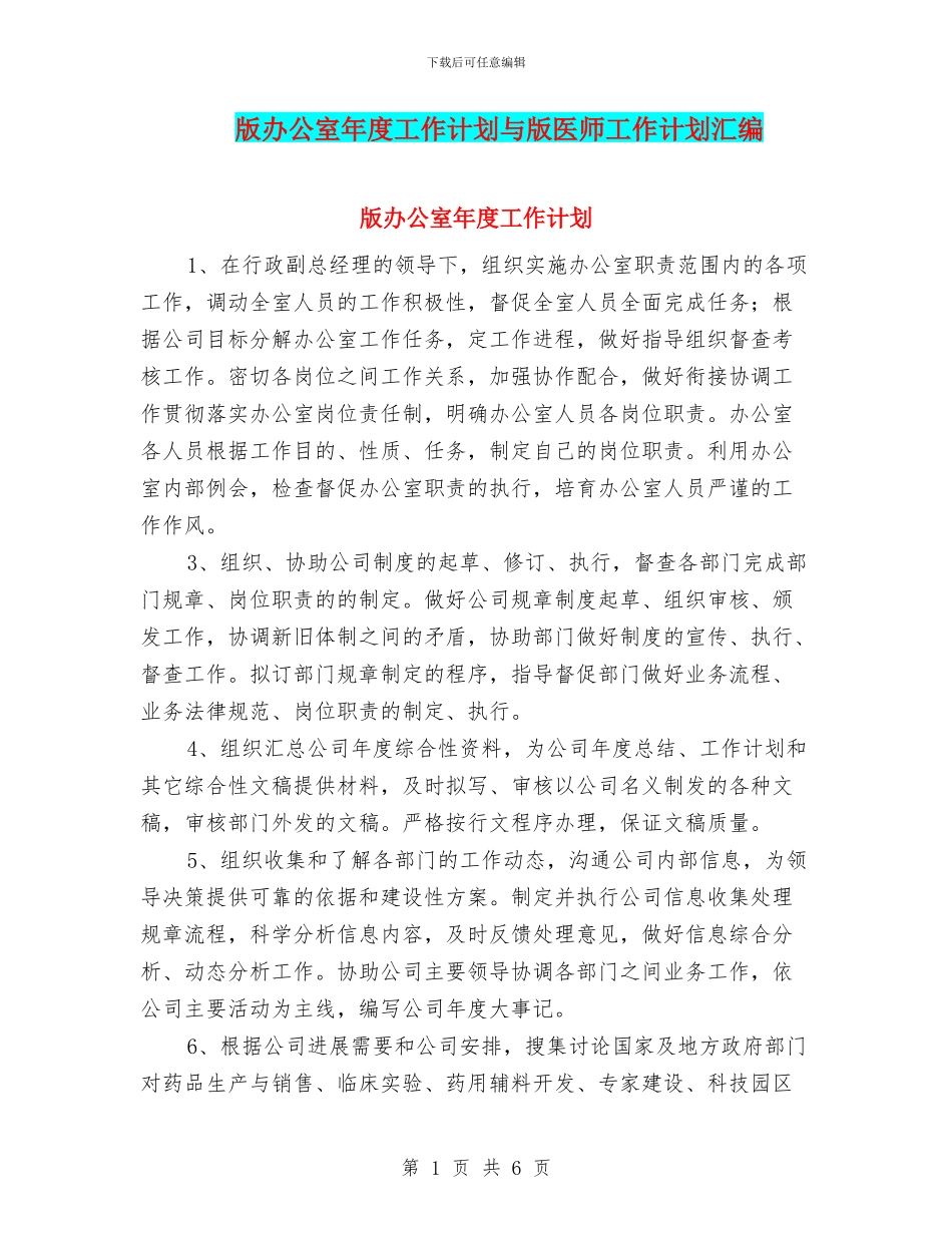 版办公室年度工作计划与版医师工作计划汇编_第1页