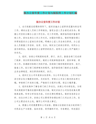 版办公室年度工作计划与版医师工作计划汇编
