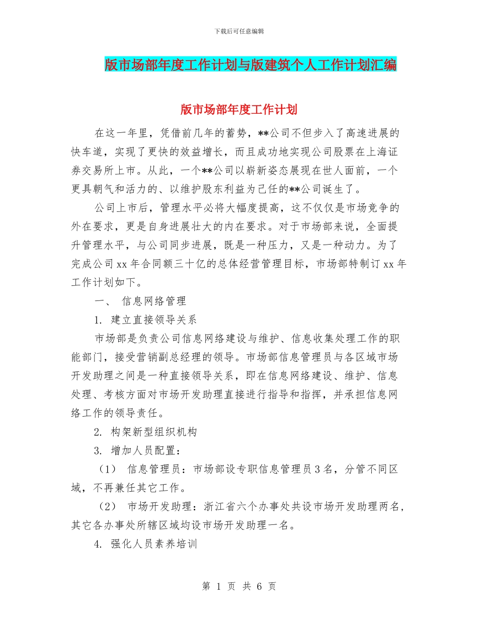 版市场部年度工作计划与版建筑个人工作计划汇编_第1页