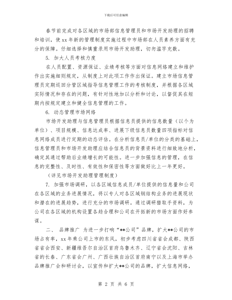 版市场部年度工作计划与版建筑个人工作计划汇编_第2页