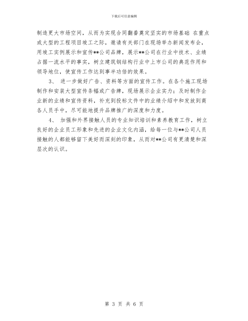 版市场部年度工作计划与版建筑个人工作计划汇编_第3页