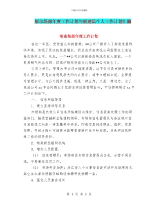 版市场部年度工作计划与版建筑个人工作计划汇编
