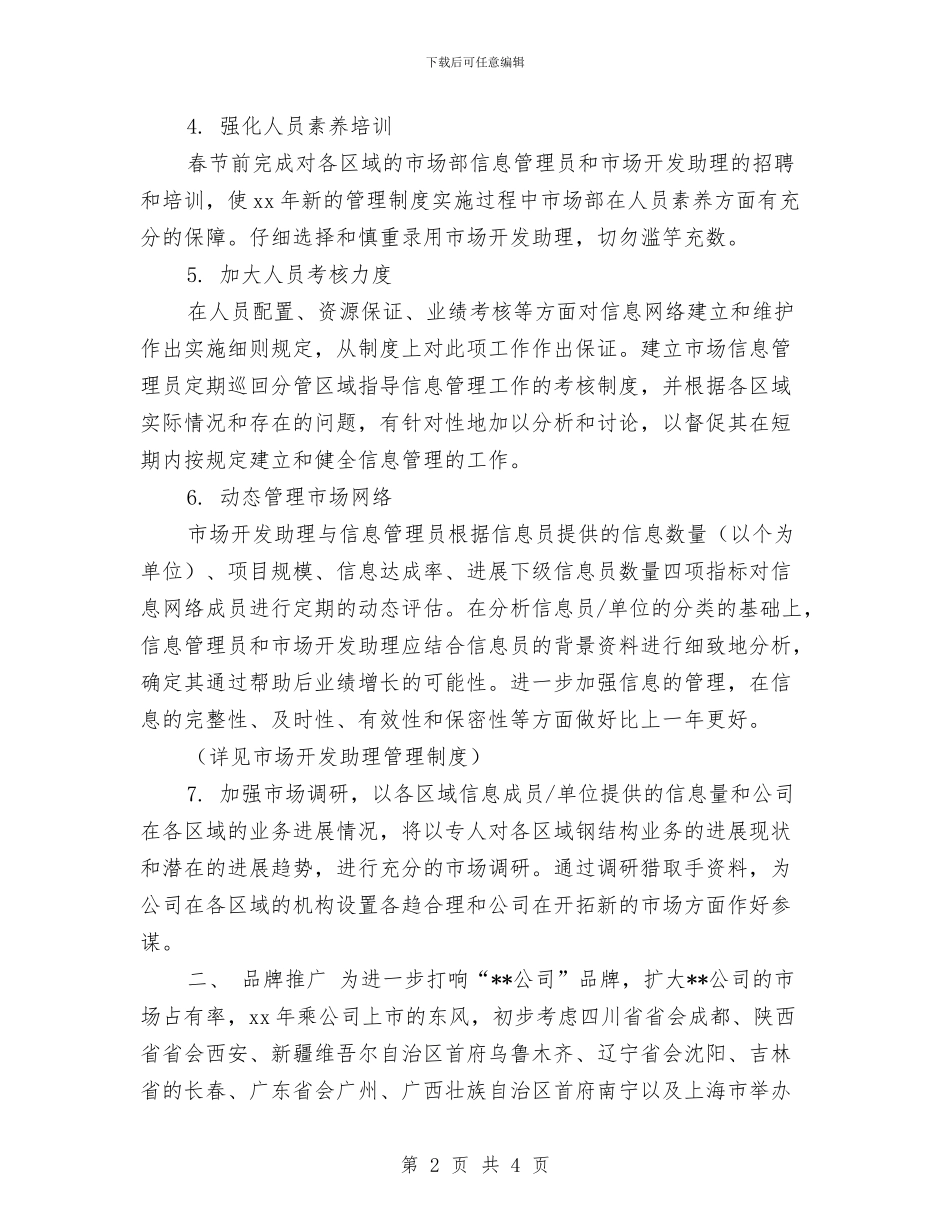 版市场部年度工作计划与版服装导购员个人工作计划汇编_第2页