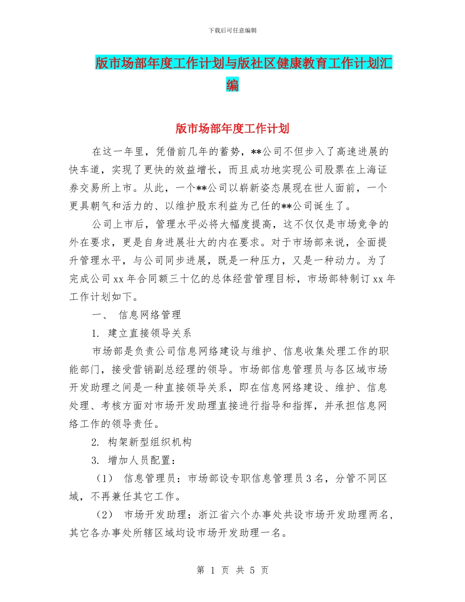 版市场部年度工作计划与版社区健康教育工作计划汇编_第1页