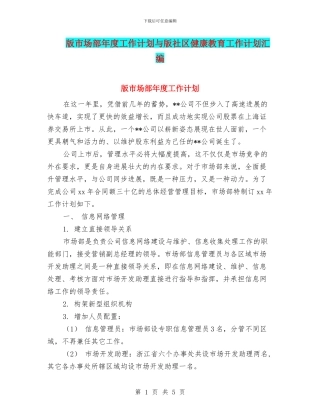 版市场部年度工作计划与版社区健康教育工作计划汇编