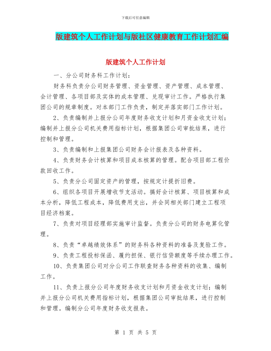 版建筑个人工作计划与版社区健康教育工作计划汇编_第1页