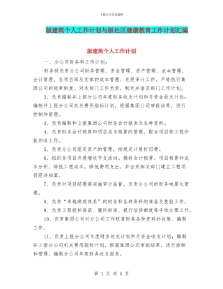 版建筑个人工作计划与版社区健康教育工作计划汇编