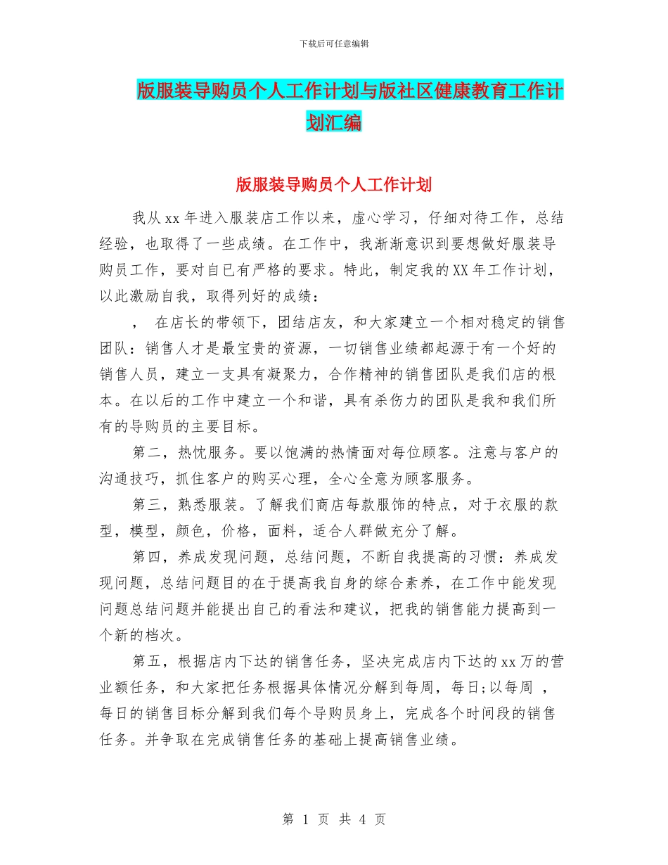 版服装导购员个人工作计划与版社区健康教育工作计划汇编_第1页