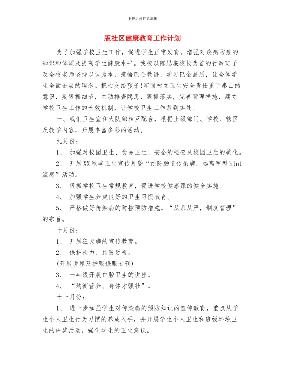 版服装导购员个人工作计划与版社区健康教育工作计划汇编_第3页