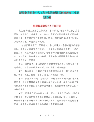 版服装导购员个人工作计划与版社区健康教育工作计划汇编