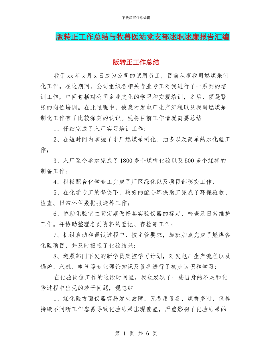 版转正工作总结与牧兽医站党支部述职述廉报告汇编_第1页