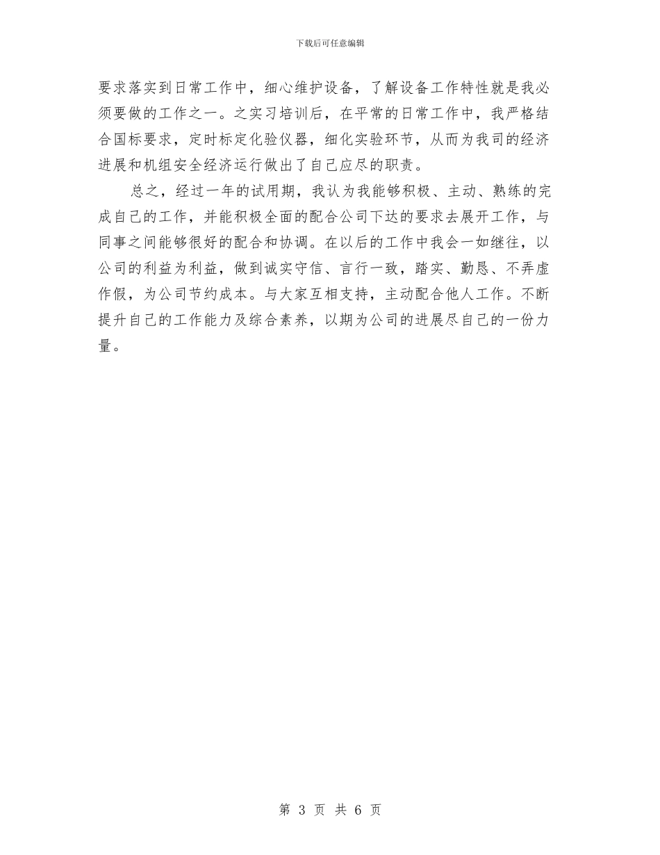 版转正工作总结与牧兽医站党支部述职述廉报告汇编_第3页