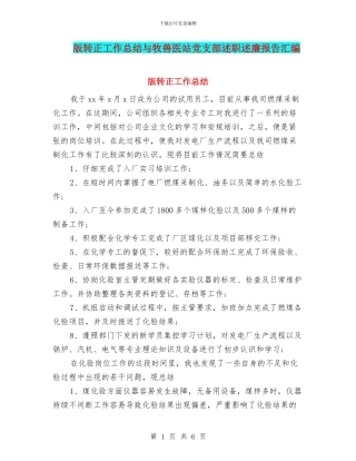 版转正工作总结与牧兽医站党支部述职述廉报告汇编