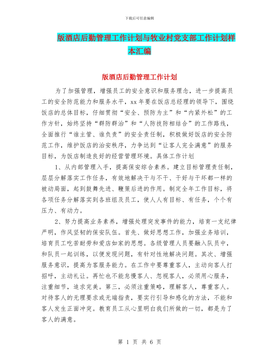 版酒店后勤管理工作计划与牧业村党支部工作计划样本汇编_第1页