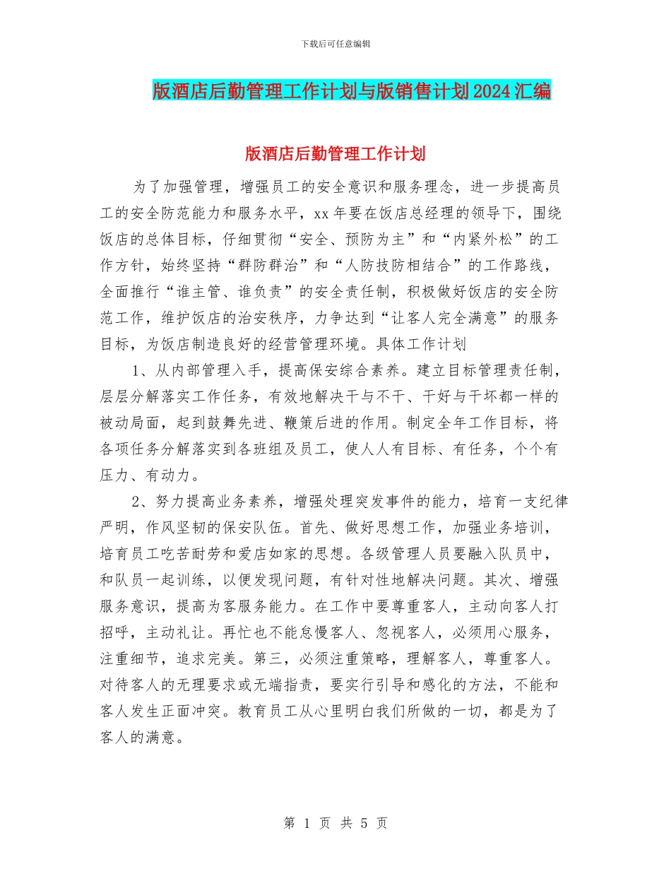版酒店后勤管理工作计划与版销售计划2024汇编_第1页