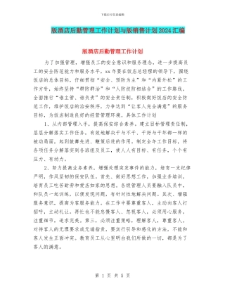 版酒店后勤管理工作计划与版销售计划2024汇编