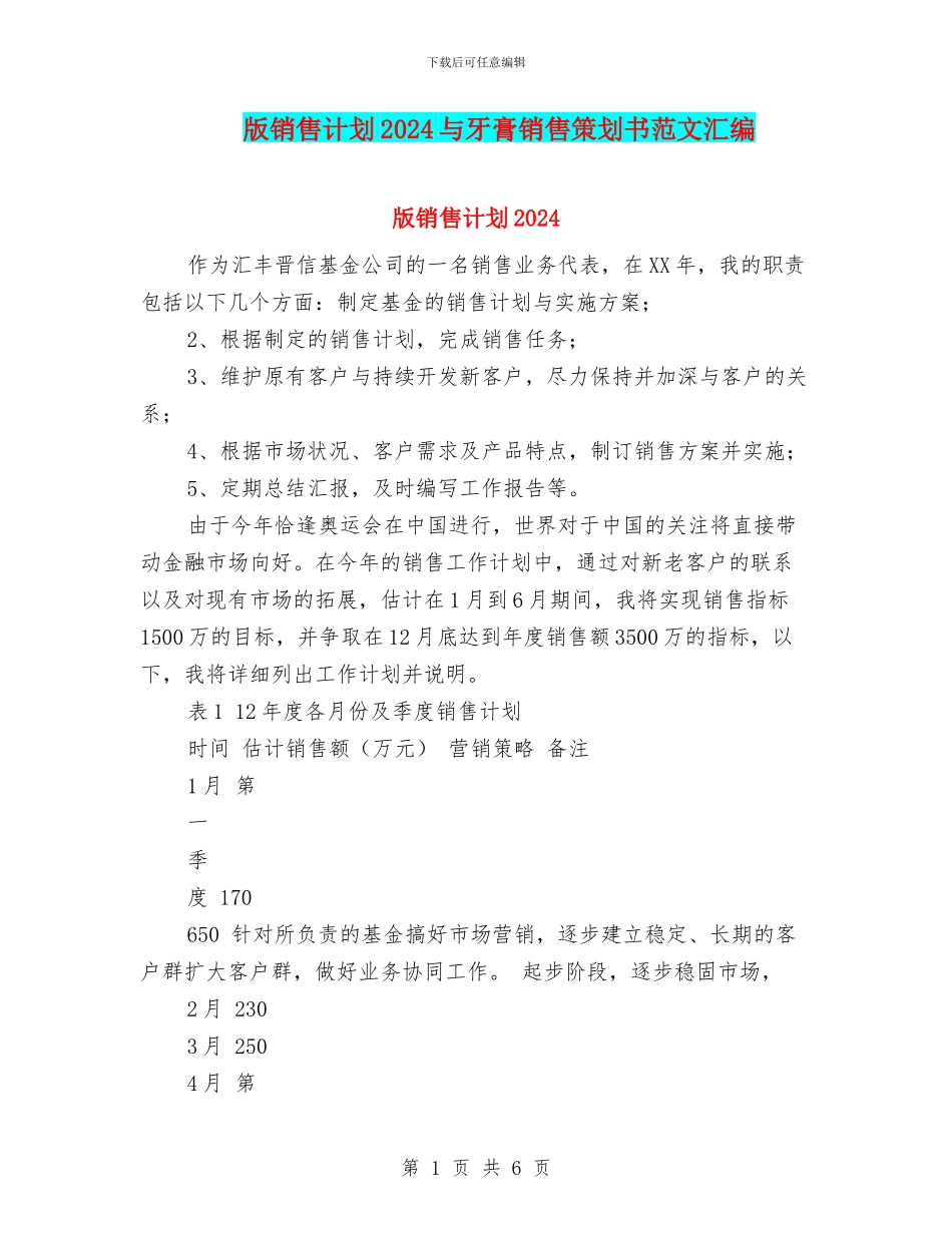 版销售计划2024与牙膏销售策划书范文汇编_第1页