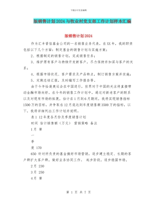 版销售计划2024与牧业村党支部工作计划样本汇编