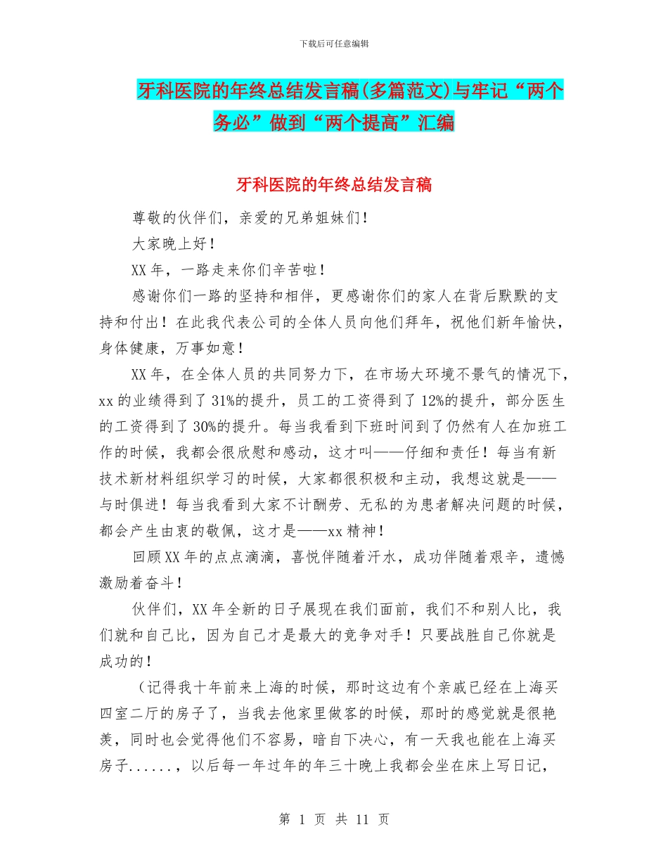 牙科医院的年终总结发言稿与牢记“两个务必”做到“两个提高”汇编_第1页