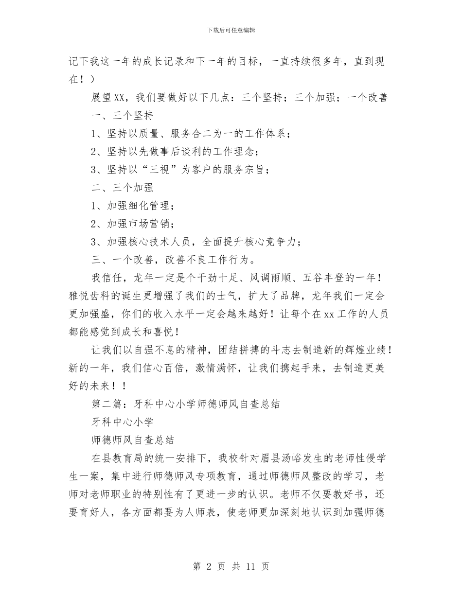 牙科医院的年终总结发言稿与牢记“两个务必”做到“两个提高”汇编_第2页
